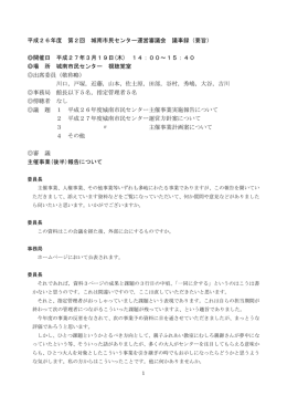 平成26年度 第2回 城南市民センター運営審議会 議事録（要旨） 開催日