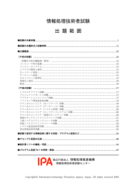 情報処理技術者試験 出 題 範 囲