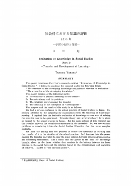 社会科における知識の評価
