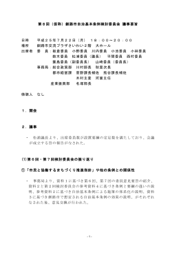 第8回（仮称）釧路市自治基本条例検討委員会 議事要旨 日時 平成25年