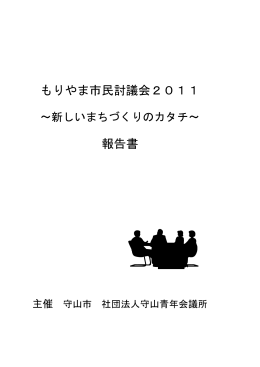 もりやま市民討議会2011～新しいまちづくりのカタチ～報告書