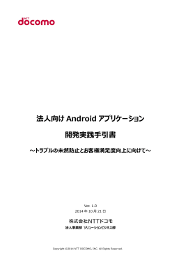 NTTドコモ 法人向けAndroidアプリ開発実践手引書 (2014年)