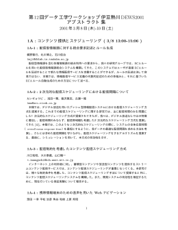 第12回データ工学ワークショップ伊豆熱川