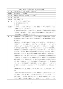 第4回会議録
