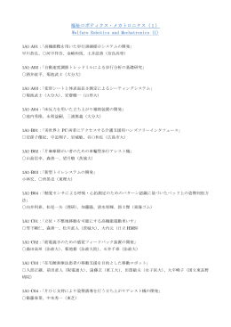 福祉ロボティクス・メカトロニクス（1） Welfare Robotics