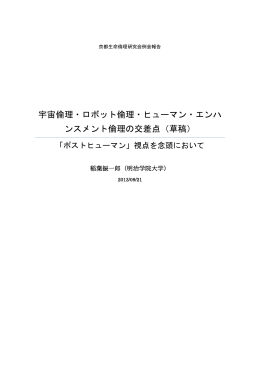宇宙倫理・ロボット倫理・ヒューマン・エンハ ンスメント倫理の交差点（草稿）