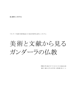 美術と文献から見る ガンダーラの仏教