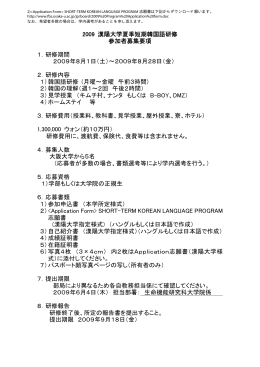 2009 漢陽大学夏季短期韓国語研修 参加者募集要項 1．研修期間