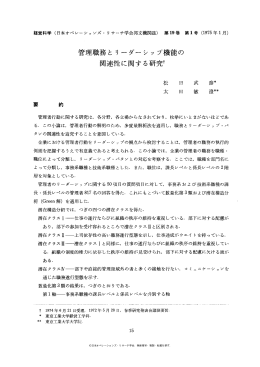 管理職務とリーダーシップ機能の 関連性に関する研究T