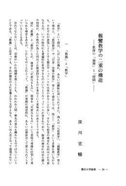 親驚教学の二重の構造 - 龍谷大学学術機関リポジトリ R-SHIP