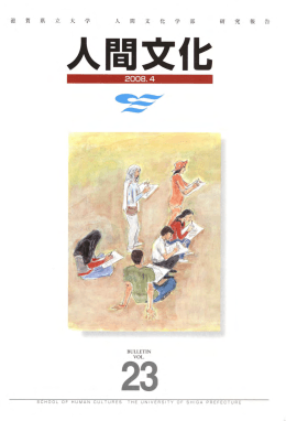 人間文化 第23号 2008年