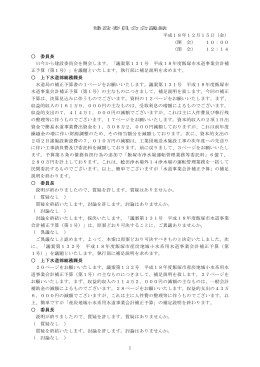 1 建設委員会会議録 平成18年12月15日（金） （開 会） 10：00