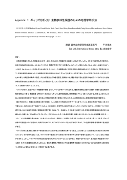 生物多様性保護のための地理学的手法