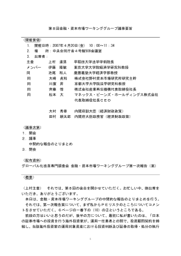 第8回金融・資本市場ワーキンググループ議事要旨 （開催要領