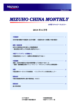MIZUHO CHINA MONTHLY＜2014年06月号＞(PDF