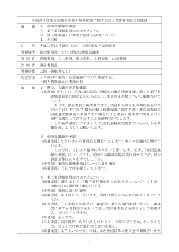 1 平成23年度第5回横浜市個人情報保護に関する第三者評価委員会