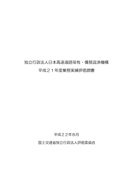 独立行政法人日本高速道路保有・債務返済機構に係る