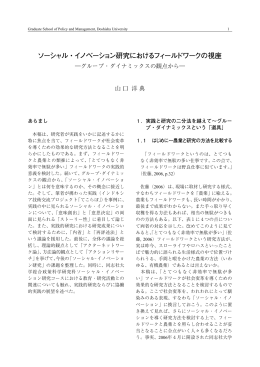 ソーシャル・イノベーション研究におけるフィールドワークの視座