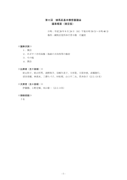 第6回 練馬区基本構想審議会 議事概要（確定版）