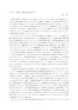 1 ガンディー思想から地域の回復方法を学ぶ 青木 克仁 再帰性の時代