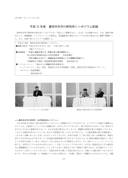 平成 12年度 豊田市矢作川研究所シンポジウム記録