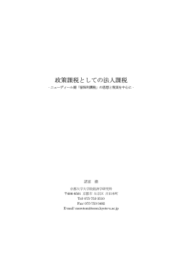 政策課税としての法人課税