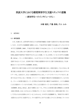 筑波大学における聴覚障害学生支援スタッフの意識