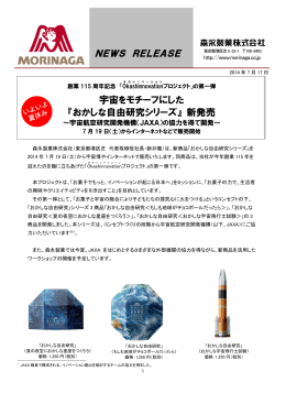 宇宙をモチーフにした 『おかしな自由研究シリーズ』 新発売