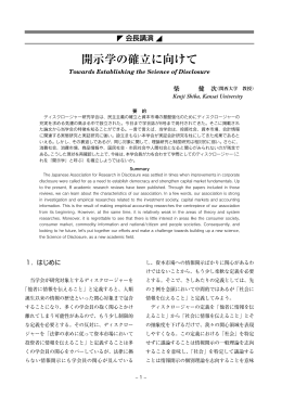 開示学の確立に向けて