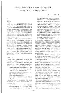 台湾における京劇毒素曲舞踊の基本技法研究