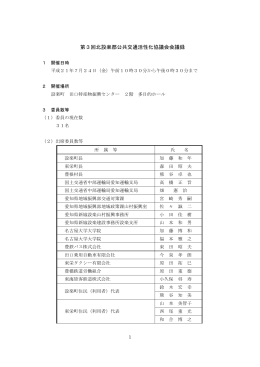 第3回北設楽郡公共交通活性化協議会会議録