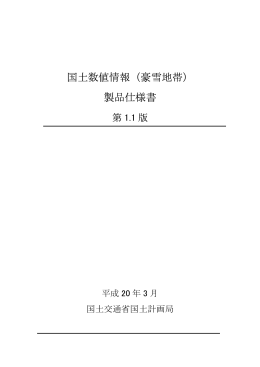 製品仕様書 - 国土交通省国土政策局GISHP【インターネットサービス】