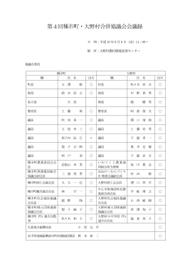 第4回種市町・大野村合併協議会会議録