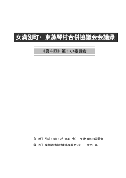 第4回第1小委員会 会議録