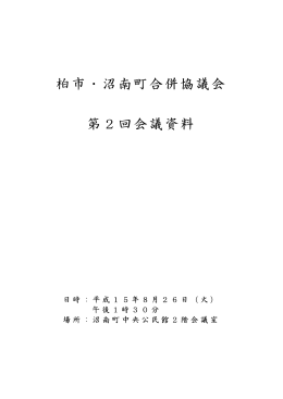 柏市・沼南町合併協議会 第2回会議資料
