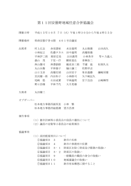 協議会議事録