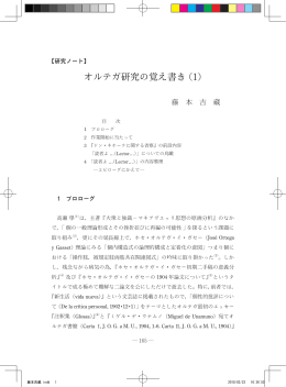オルテガ研究の覚え書き（1）