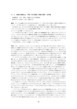- 44 - 4−2 教員の資質向上：学部（学士課程）段階の
