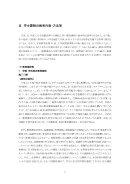 Ⅲ．学士課程の教育内容・方法等