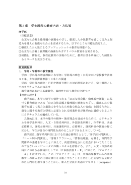 第3章 学士課程の教育内容・方法等