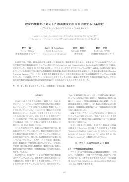 教育の情報化に対応した教員養成の在り方に関する日英比較