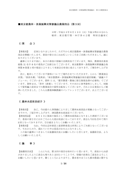 東京都農林・漁業振興対策審議会農業部会（第3回