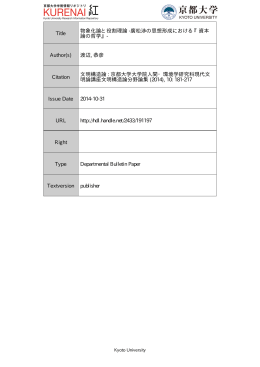 Title 物象化論と役割理論 -廣松渉の思想形成における『資本 論の哲学