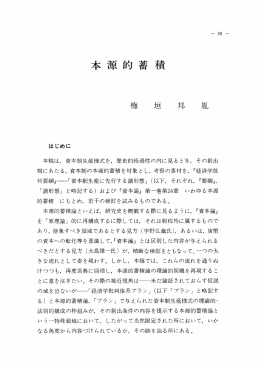 本 源 的蓄 積 - 山口県大学共同リポジトリ