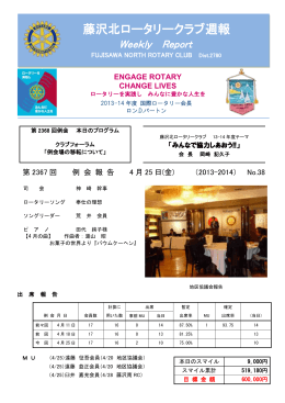 4月25日 - 藤沢北ロータリークラブ
