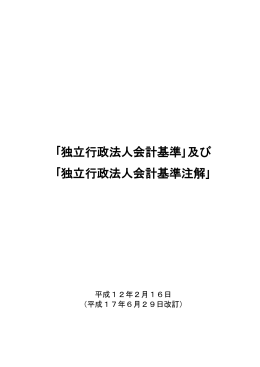 独立行政法人会計基準注解