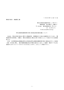 日本語 - 野生生物保全論研究会（JWCS）