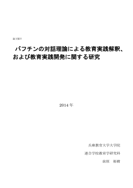 バフチンの対話理論による教育実践解釈、 および教育