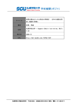 タイトル 空間の観点からの公物法の再検討 : 近年の道路法見 直し議論を