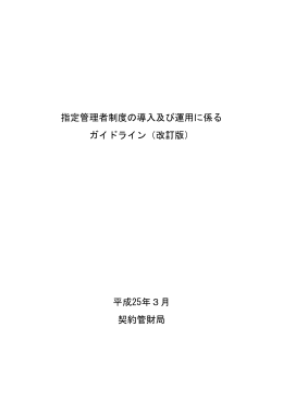 指定管理者制度の導入及び運用に係る ガイドライン（改訂版